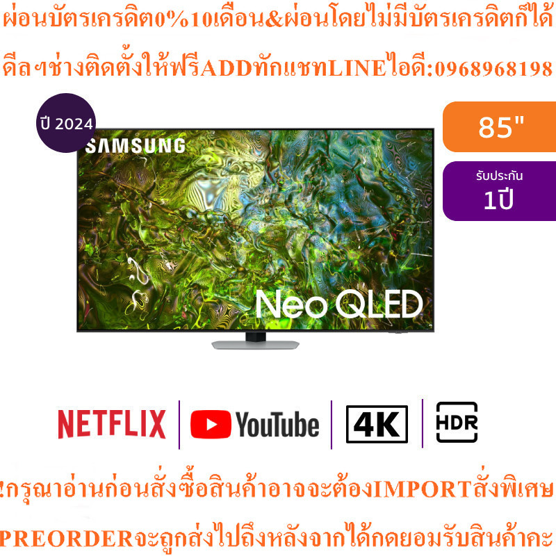 SAMSUNG ทีวี QN90D สมาร์ททีวี 85 นิ้ว 4K UHD Neo QLED รุ่น QA85QN90DAKXXTสินค้าใหม่ๆต้องสั่งเบิกจากศ