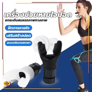 เครื่องฝึกหายใจในช่องท้อง Lung Exerciser Expander อุปกรณ์ฝึกกัดปาก หายใจ ออกกําลังกาย ฟิตเนส สําหรับทางเดินหายใจ