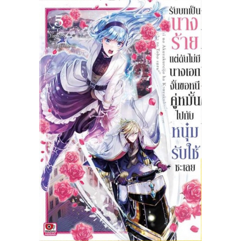 (7 พร้อมส่ง)รับบทเป็นนางร้ายแต่ดันไม่มีนางเอกงั้นขอหนีคู่ห รูปที่ 3