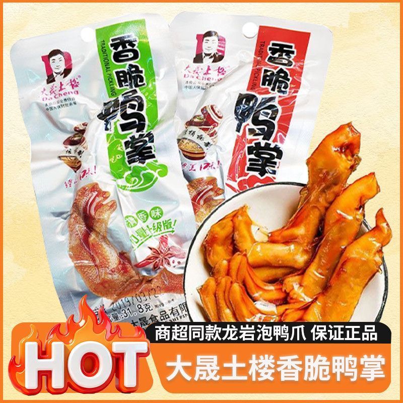 大晟土楼鸭爪31.8g福建龙岩特产零食清香香辣鸭爪泡鸭掌香脆鸭爪2606013 Daseeng Tulou Duck Feet 31.8g, specialty snack from Longyan,