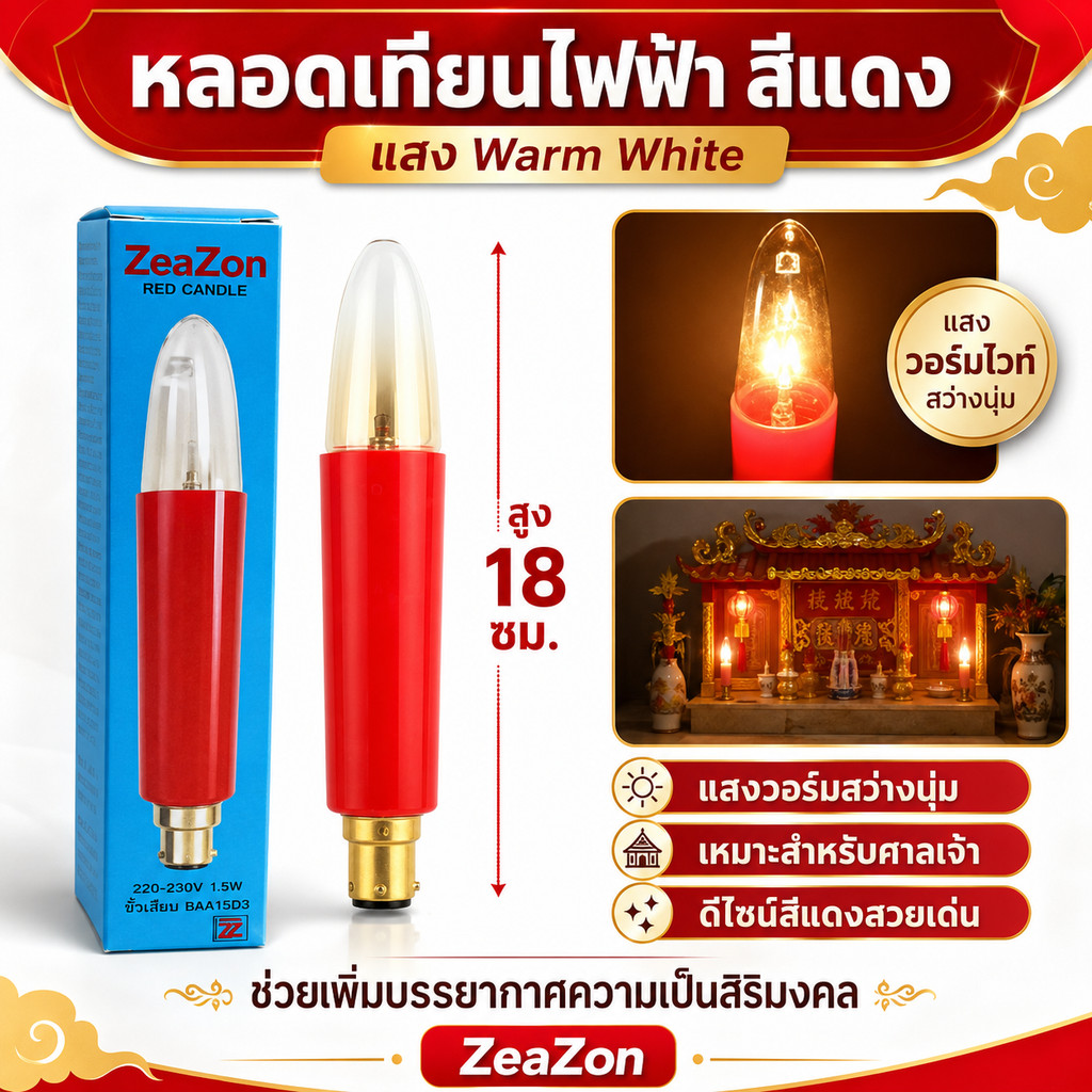 (แพ๊ค 2 ดวง) Zeazon หลอดเทียน ยาว แดง 15W ขั้วเขี้ยว B15 สำหรับ ตกแต่งศาลเจ้า หิ้งพระ ทรงจำปี