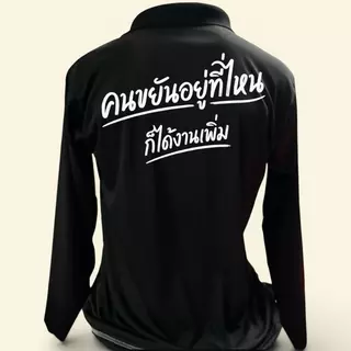 เสื้อคนงาน สกรีน เสื้อปุ๋ย สกรีน คนขยันอยู่ที่ไหนก็ได้งานเพิ่ม เสื้อปุ๋ยสกรีนคอปกมีกระเป๋าแขนยาว