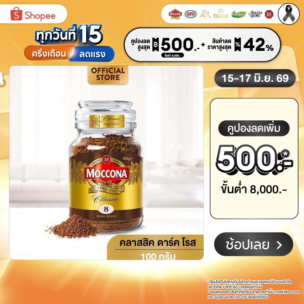 MOCCONA Classic Dark Roast มอคโคน่า คลาสสิค ดาร์ค โรส กาแฟฟรีซดราย 100 กรัม