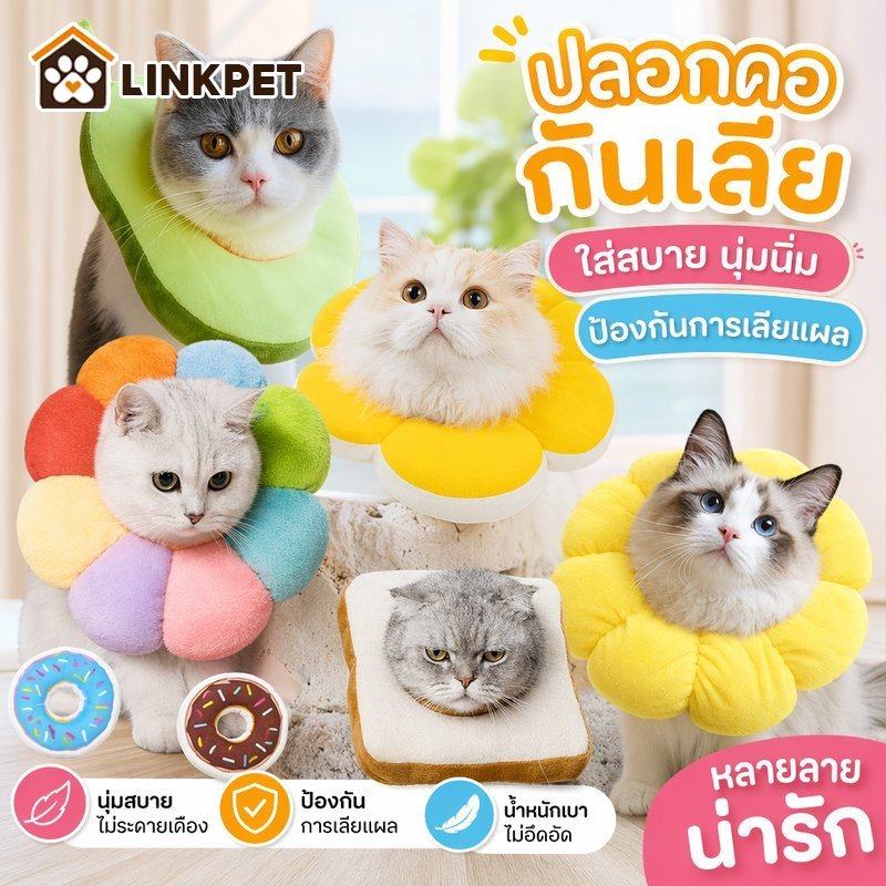 ปลอกคอกันเลียแมว คอลล่ากันเลีย ปลอกคอพักฟื้น นุ่ม ปรับได้ กันกัด แมว ลูกแมว หมาเล็ก หลังผ่าตัด