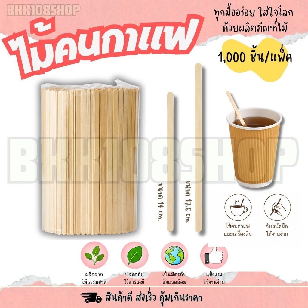 ไม้คนกาแฟ แท่งคนกาแฟ ปลายกลม ขนาด 14,17.6 cm. ทำจากไม้ ใช้แล้วทิ้ง