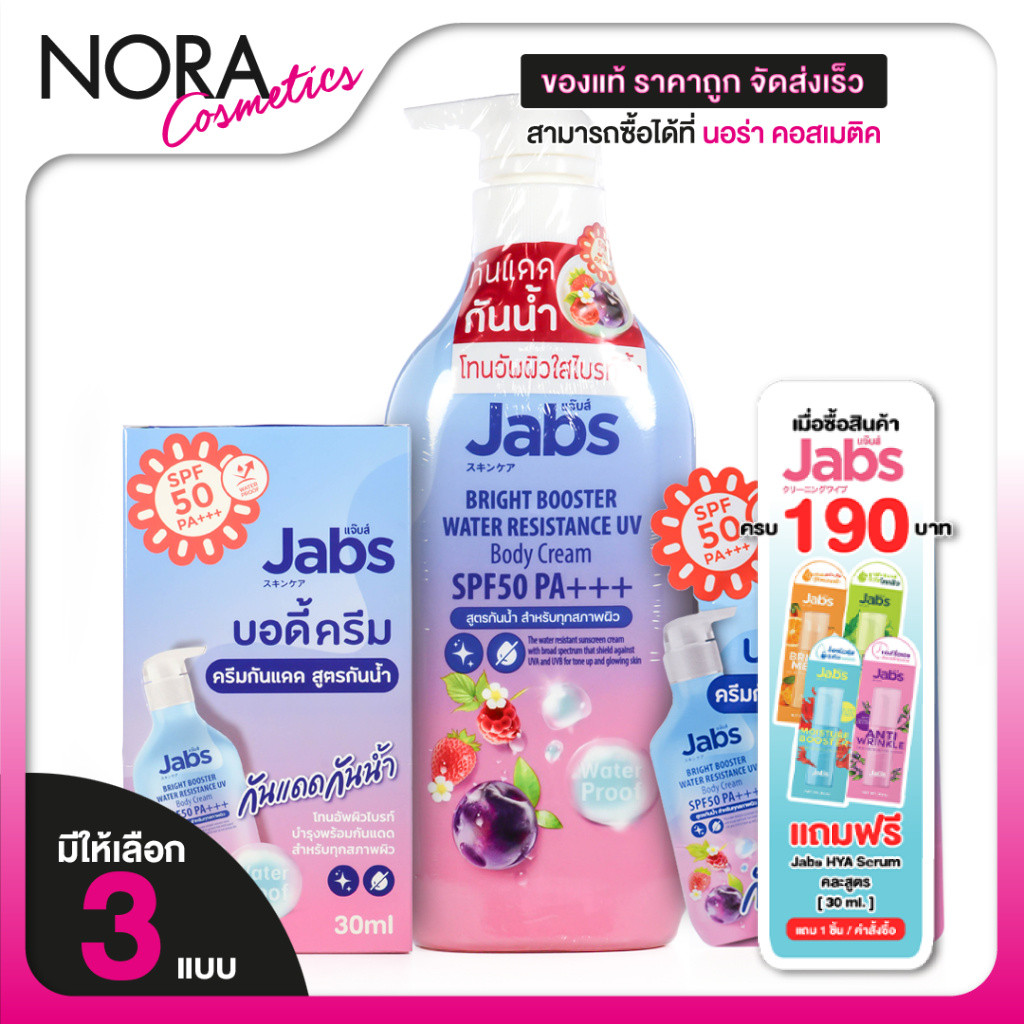 Jabs Bright Booster Water Resistance UV Body Cream ยูวี บอดี้ ครีม SPF50 PA+++