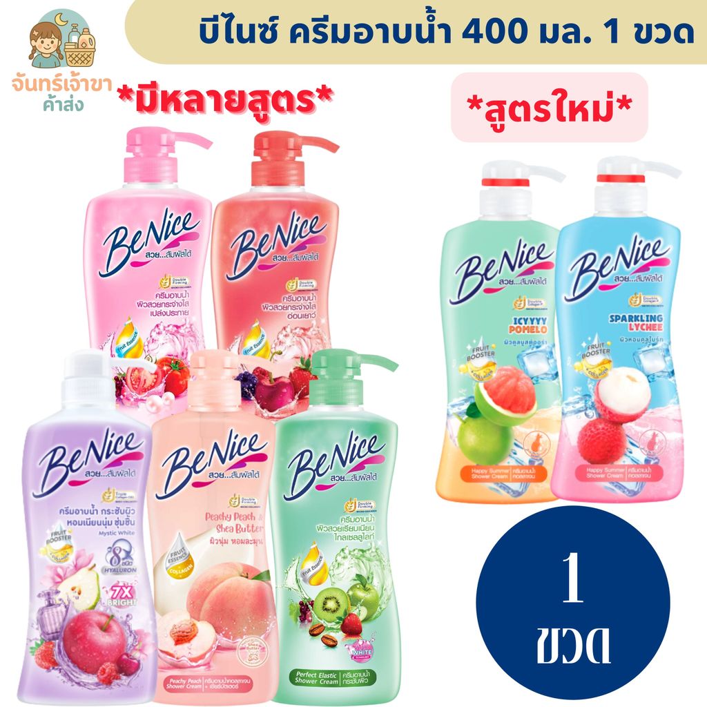 [1 ขวด] บีไนซ์ ครีมอาบน้ำ (400 มล.) มีหลายสูตร