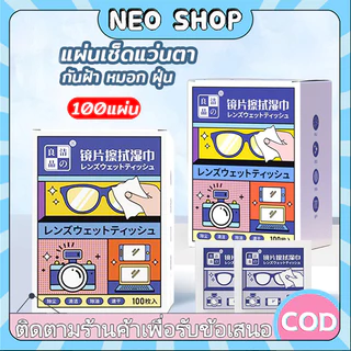 NEO 100แผ่น แผ่นเช็ดแว่นตา ผ้าเช็ดแว่นตา ผ้าเช็ดแว่น กันฝ้า ช็ดกระจก เลนส์ ผ้าเช็ดแว่น ที่เช็ดโทรศัพท์