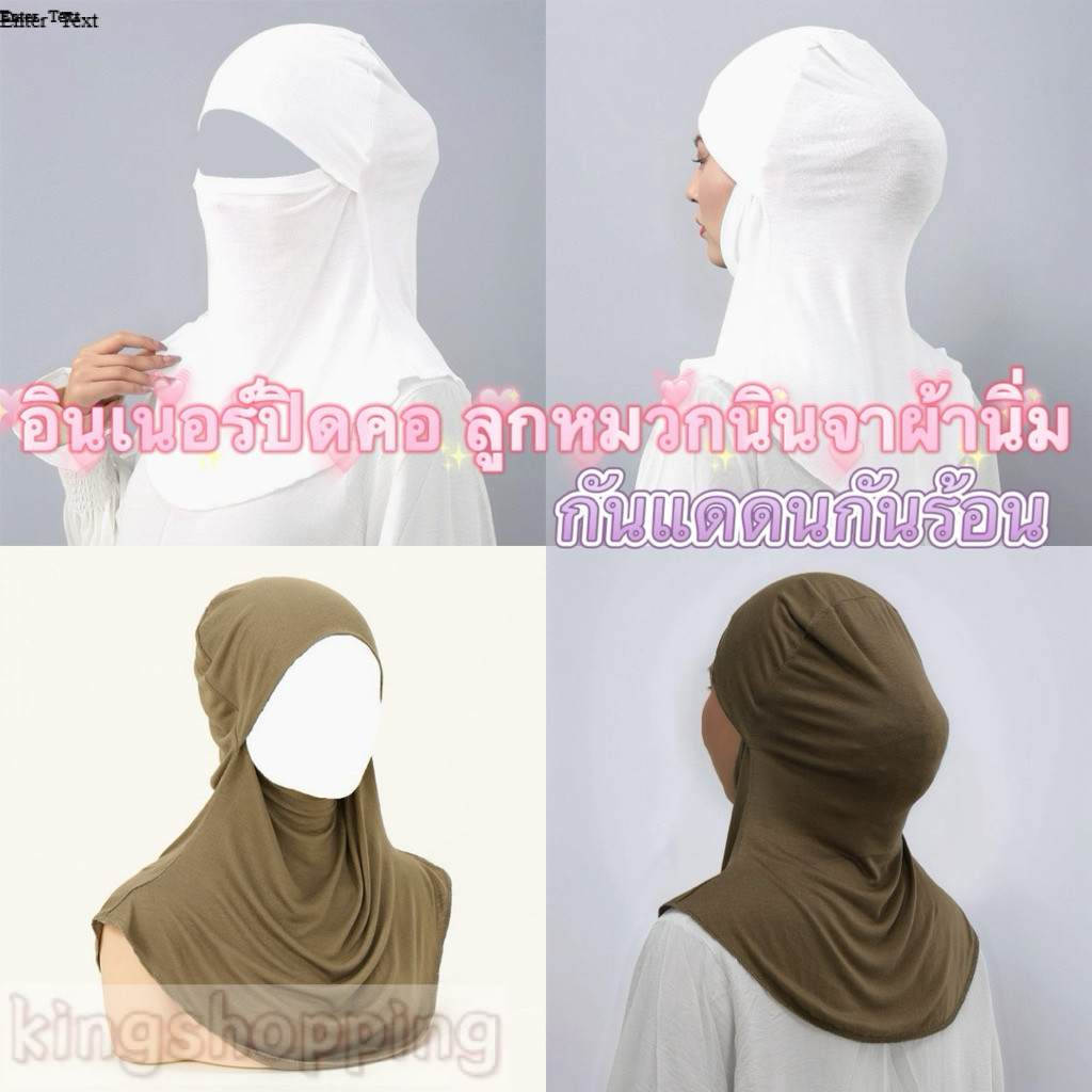 PrettyLady Shop (932) อินเนอร์ปิดคอ ลูกหมวกนินจาผ้านิ่ม กันแดดนกันร้อน