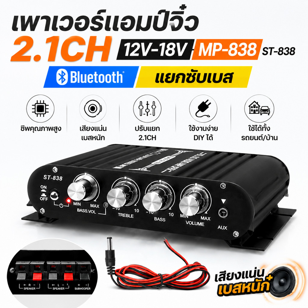 เพาเวอร์แอมป์จิ๋ว 2.1CH 12V-18V MP-838 ST-838 Bluetooth แยกซับเบส แอมป์ DIY เครื่องขยายเสียงรถยนต์/บ้าน เสียงแน่น
