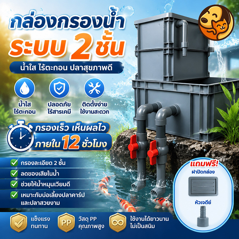 กล่องกรองตู้ปลา ระบบน้ำพืช อะควาโปนิกส์ กรองชีวภาพ เพิ่มออกซิเจน น้ำใสเร็ว ติดตั้งง่าย