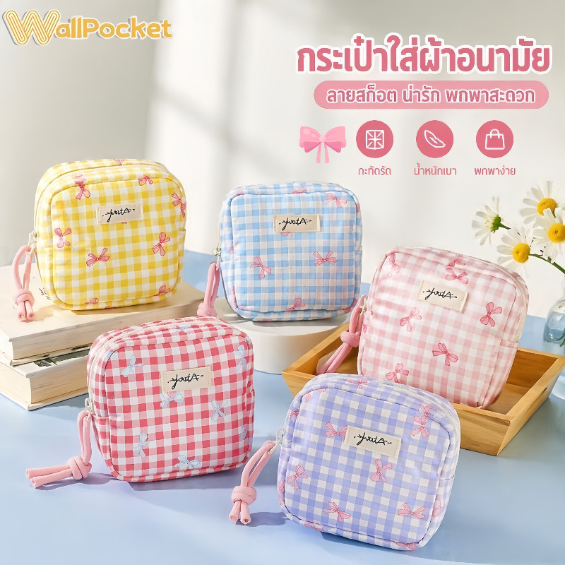 COD กระเป๋าเครื่องสำอาง กระเป๋าเก็บผ้าอนามัย กระเป๋าผ้าลายสก๊อต กระเป๋าผ้าอนามัย พกพา ซิป ใส่เหรียญ ของจุกจิก น่ารัก
