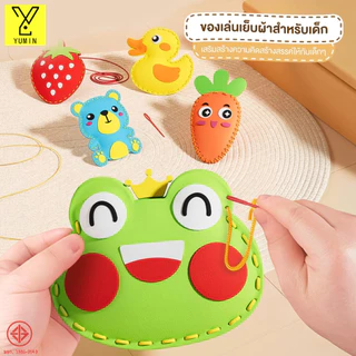 ชุดเย็บผ้าเด็ก ชุดของเล่นเย็บผ้าสำหรับเด็ก DIY งานฝีมือ ของเล่นเสริมพัฒนาการแสนสนุก ผ้าสักหลาดไม่ทอ