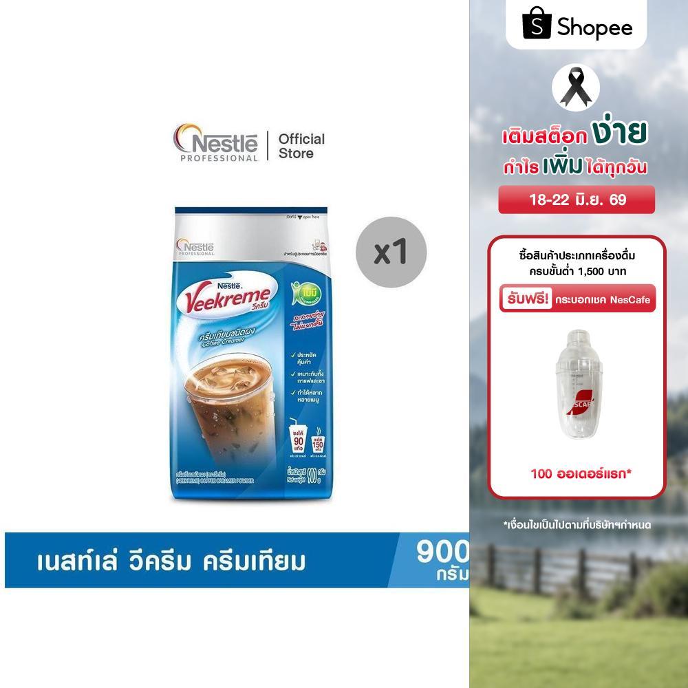VEEKREME Pouch 900g เนสท์เล่ วีครีม ครีมเทียม ขนาด 900 กรัม