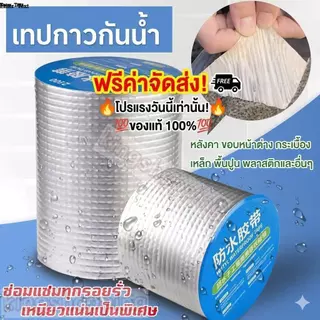 kingshopping(ร้านไทย)(FSB662) เทปกาวกันรั่ว เทปติดหลังคากันรั่ว ความยาว 5 เมตร