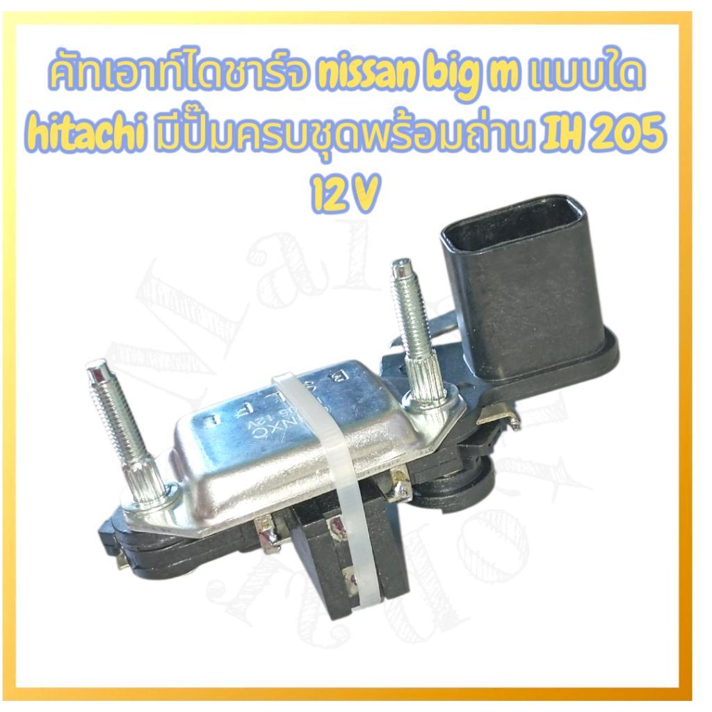 คัทเอาท์ ไดชาร์จ NISSAN BIG-M  แบบได Hitachi มีปั้ม ครบชุดพร้อมถ่าน IH205 12V.