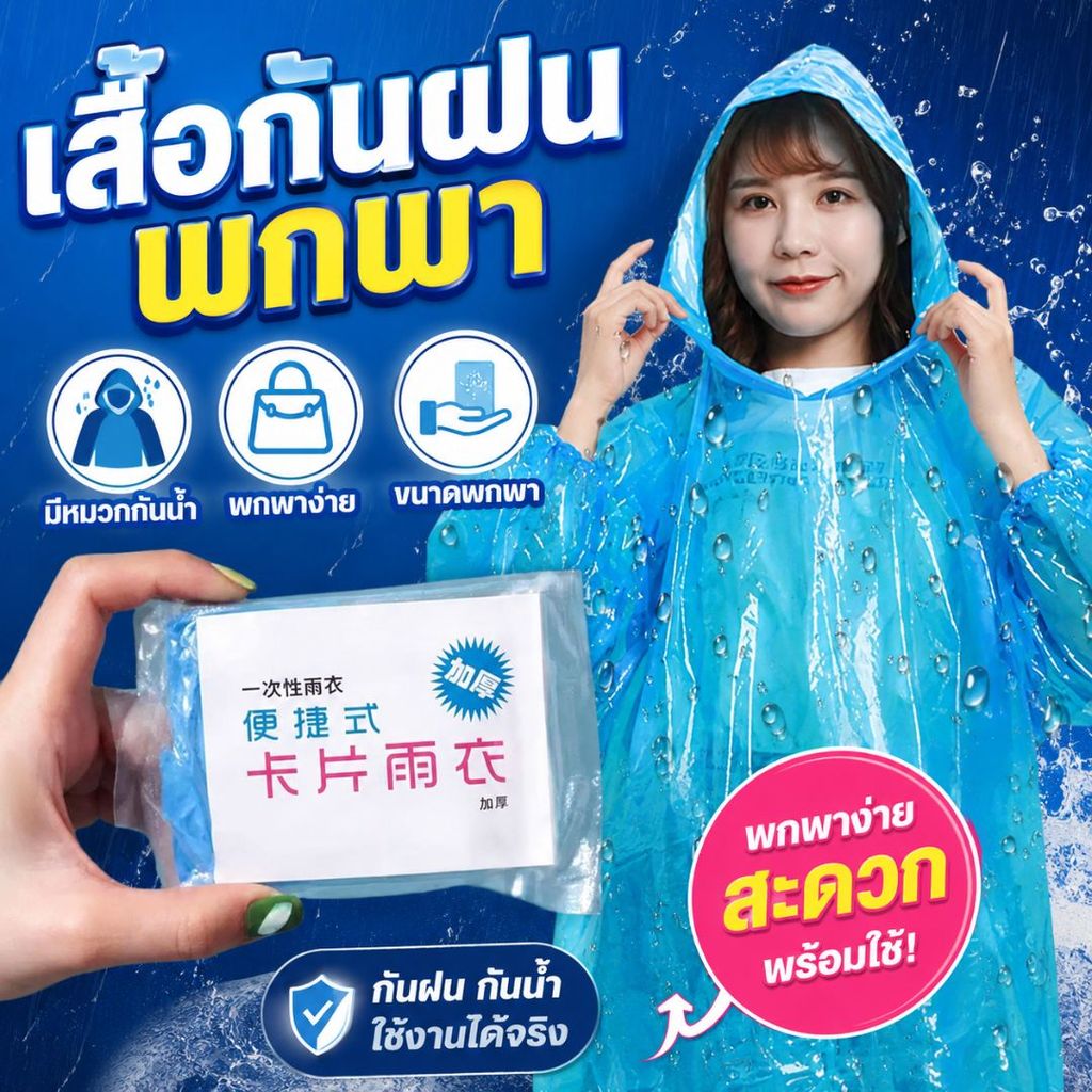[1ชิ้น] ชุดกันฝนใช้แล้วทิ้ง เสื้อกันฝนพกพา ฉุกเฉิน เต็มตัว มีหมวก แขนปล่อย กันน้ำดีเยี่ยม