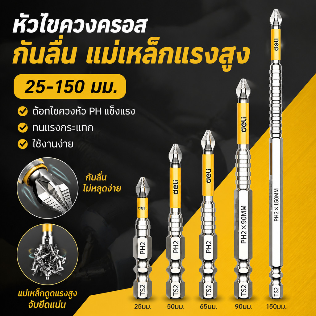 หัวไขควงครอสกันลื่น แม่เหล็กแรงสูง 25-150 มม. ดอกไขควงหัว PH แข็งแรง ทนแรงกระแทก ใช้กับสว่านมือและบล็อกไฟฟ้า ใช้งานง่าย