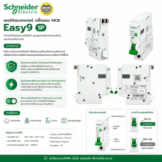 Schneider เซอร์กิตเบรกเกอร์ 1P รุ่น Easy9 ปลั๊กออน MCB Plug-On 10A 16A 20A 32A ลูกย่อย เบรกเกอร์ ลูกปลั๊กออน ดันล็อก