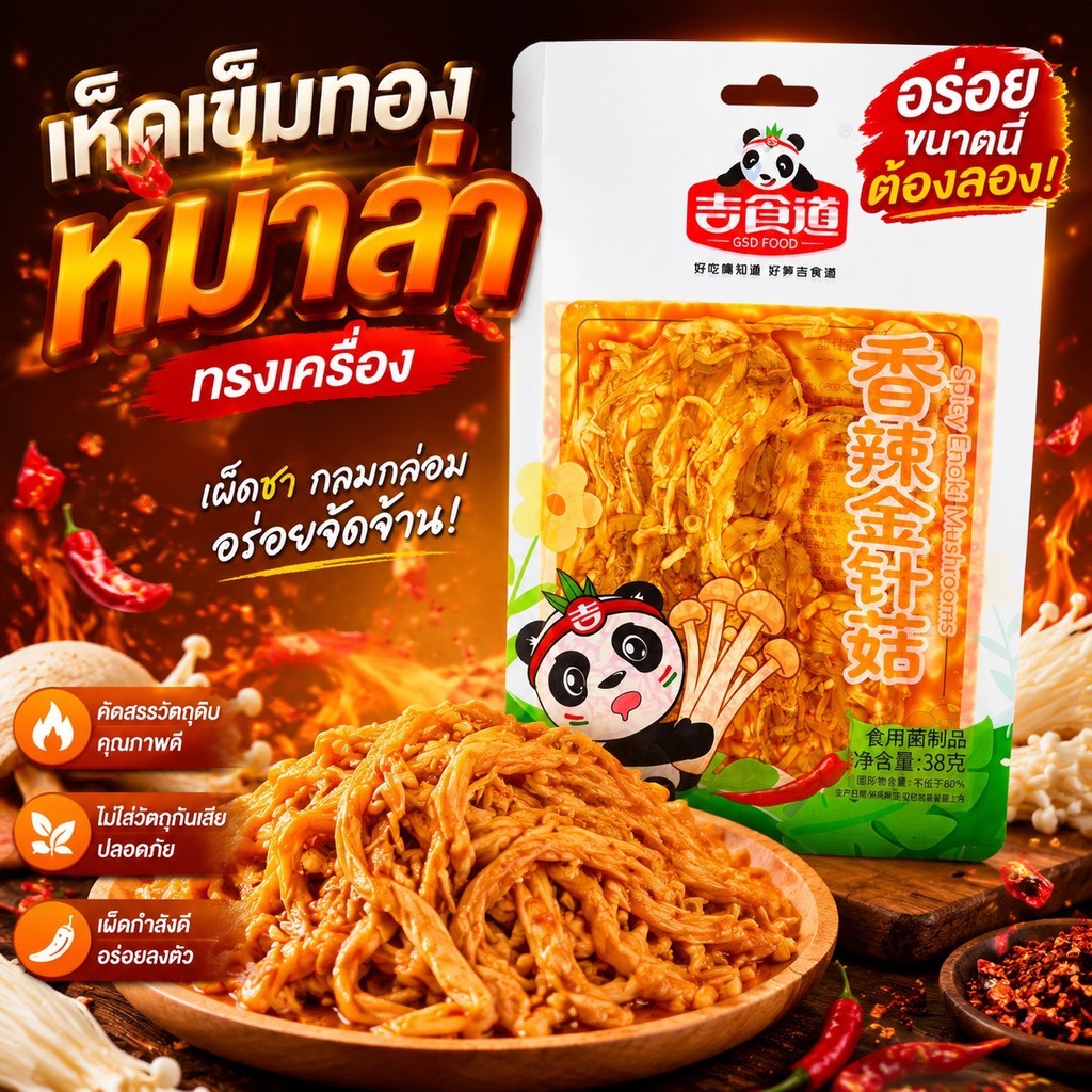 เห็ดเข็มทองอบกรอบรสหม่าล่าสูตรพิเศษ กรุบกรอบสุดฟิน หอมซอสเข้มข้น ถูกใจสายเห็ดสุดๆ ขนาดพกพาสะดวก 38g
