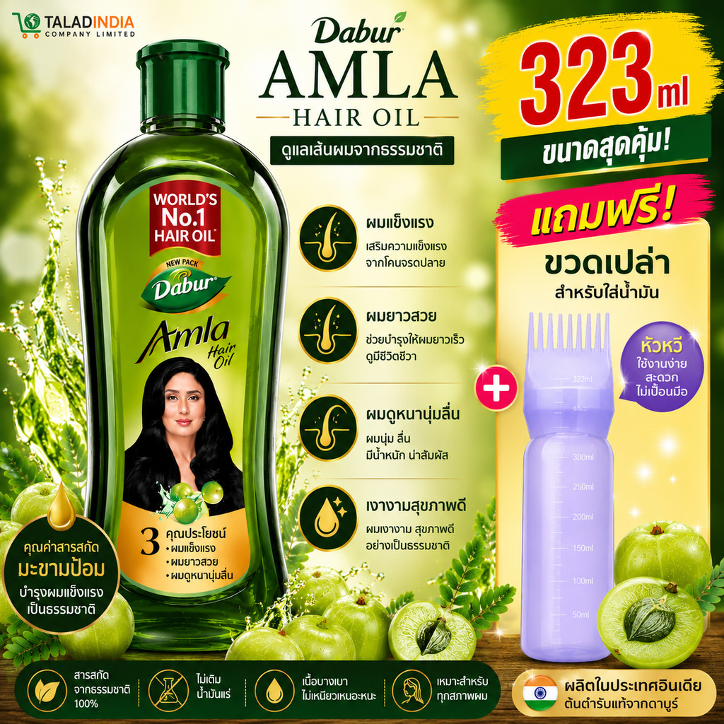 Dabur Amla Hair Oil 323ml แถมฟรีขวดเปล่าหัวหวี น้ำมันมะขามป้อม บำรุงผม ลดผมขาดหลุดร่วง ผมดกดำเงางาม ของแท้นำเข้าอินเดีย