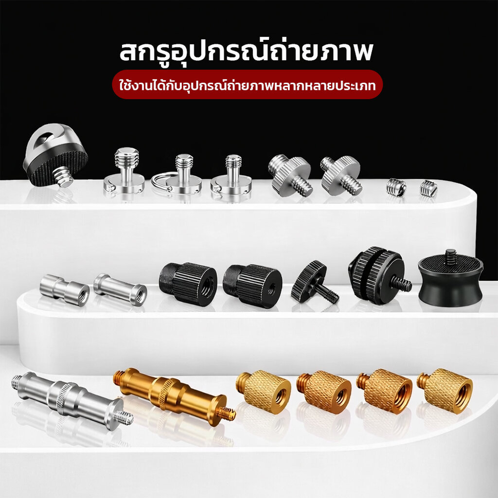 ตัวแปลงเกลียวขาตั้งกล้อง 1/4 3/8 สกรูกล้อง ตัวแปลงเกลียวกล้อง DSLR Mirrorless ไมโครโฟน ไฟสตูดิโอ อุปกรณ์สตูดิโออื่นๆ