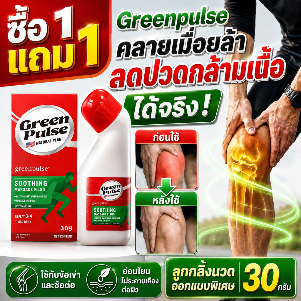 ซื้อ1แถม1🔥 GREENPULSE ครีมนวดผ่อนคลายกล้ามเนื้อและข้อต่อ ดูแลคอ บ่า ไหล่ หลัง ซึมไว ไม่เหนียว 30 กรัม