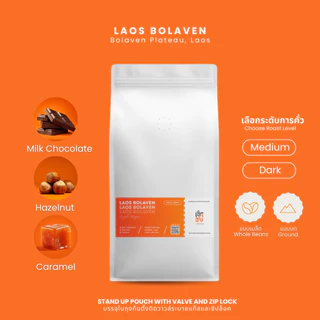 เมล็ดกาแฟ Laos Bolaven ขนาด 500 กรัมและ 1 กิโลกรัม เมล็ดกาแฟคั่วอาราบิก้า บริการบดฟรี Cherdchai Coffee Roasters