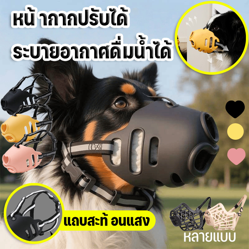 อุปกรณ์ครอบปากสุนัขกันกัด เวอร์ชันอัพเกรด ที่ครอบปากสุนัข รอบทิศทาง 360°สุนัขสามารถดื่มน้ำได้ ตะกร้อครอบปาก หลายขนาด