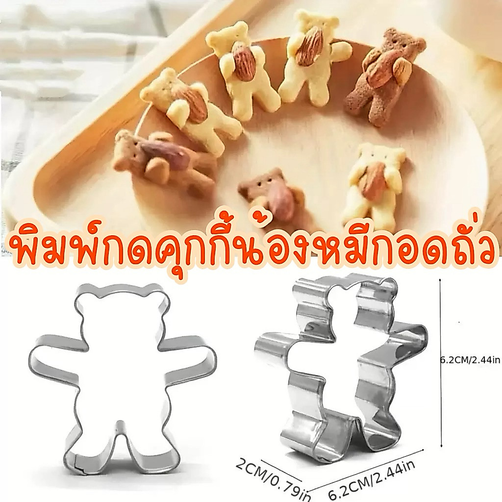 พิมพ์กดคุกกี้รูปหมีกอดถั่ว🐻🐻