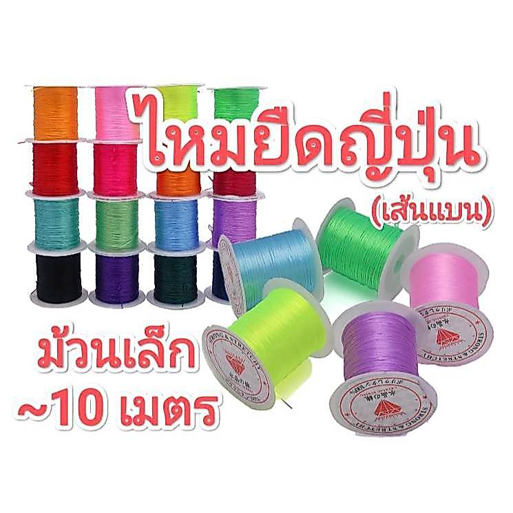 ไหมยืด ญี่ปุ่น #ร้อยลูกปัด (เส้นแบน) 0.8-1 mm. ✂ม้วนใหญ่ 60 เมตร