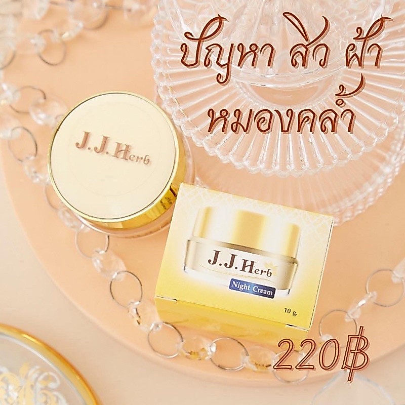 ครีมหน้าใสครีมขมิ้นไพลJJ.Herb Cream ขนาด 10 กรัมปรับโฉมใหม่ไฉไลกว่าเดิม