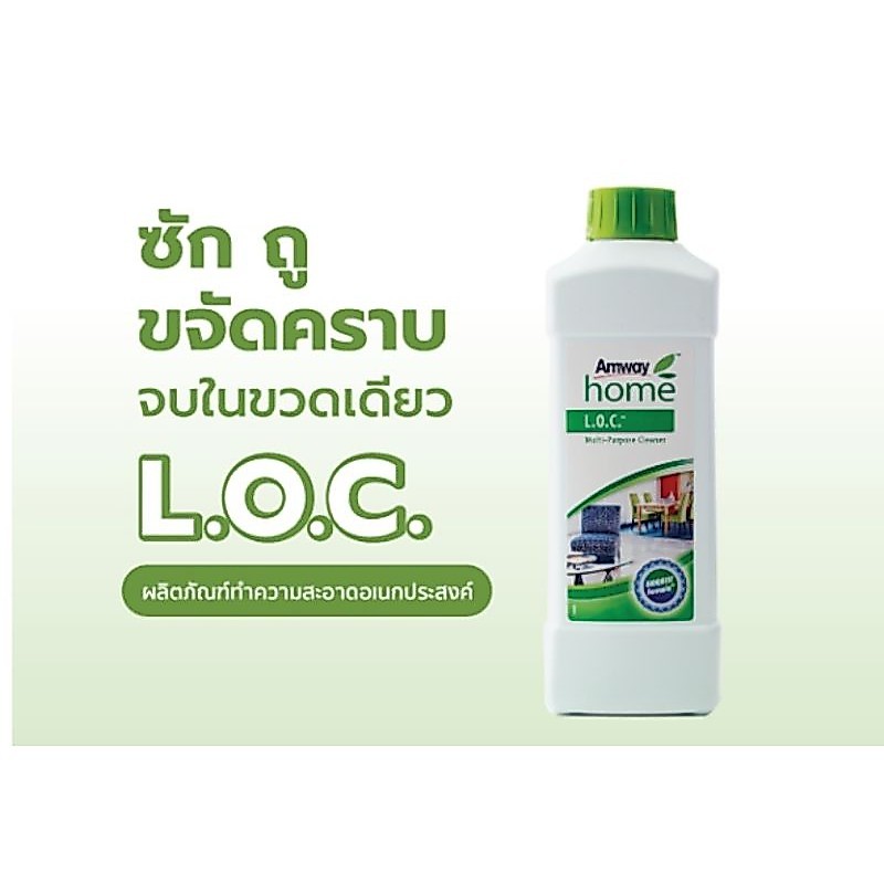 แอมเวย์ โฮม แอล.โอ.ซี.(Amway Home L.O.C.) ผลิตภัณฑ์ทำความสะอาดอเนกประสงค์​ ของแท้100% จำกัดไม่เกิน4ขวด/ออเดอร์