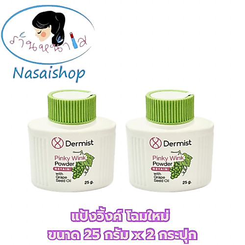 ***(โฉมใหม้)***แป้งเดอร์มิสท์วิ้ง​ แป้งวิ้ง Dermist pinky wink powder ขนาด 25g.*2กระปุก
