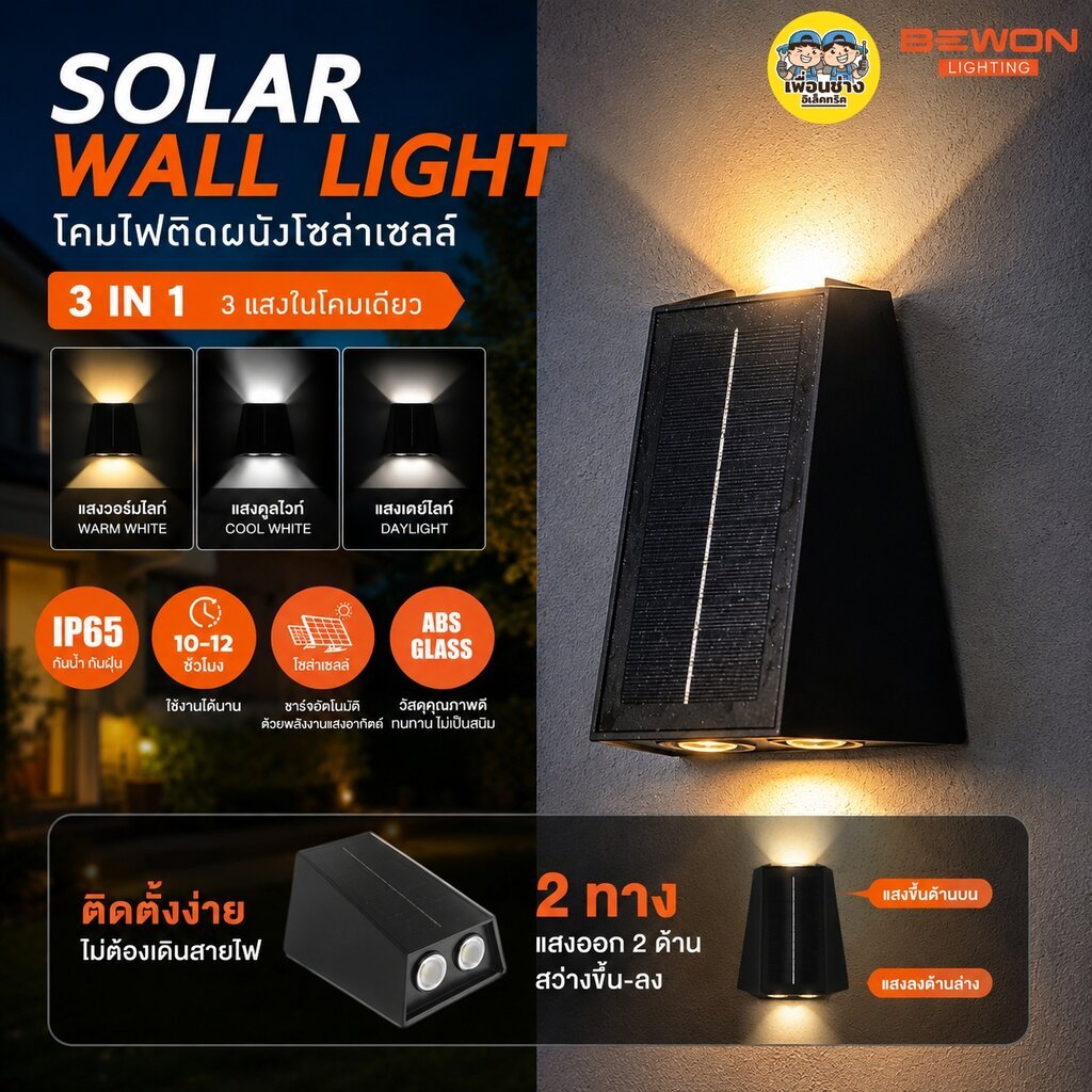 BEWON โคมไฟติดผนัง โซล่าเซล รุ่น BW-1X23W30K 2ทาง3แสง ใน 1 โคม โคมไฟติดผนัง solarcell