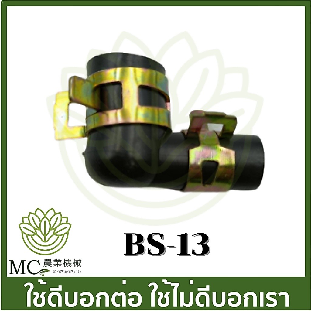 BS-13 ยางข้องอถัง ข้องอต่อจากถังกับปั๊ม  เครื่องพ่นยาแบตเตอรี่
