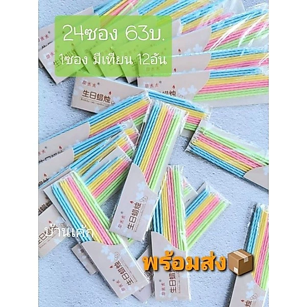 🏠🎂🇹🇭 เทียนวันเกิด 24ซอง สุดคุ้ม 🎂สีสดใส หวานๆ เทียนเกาหลี💞
