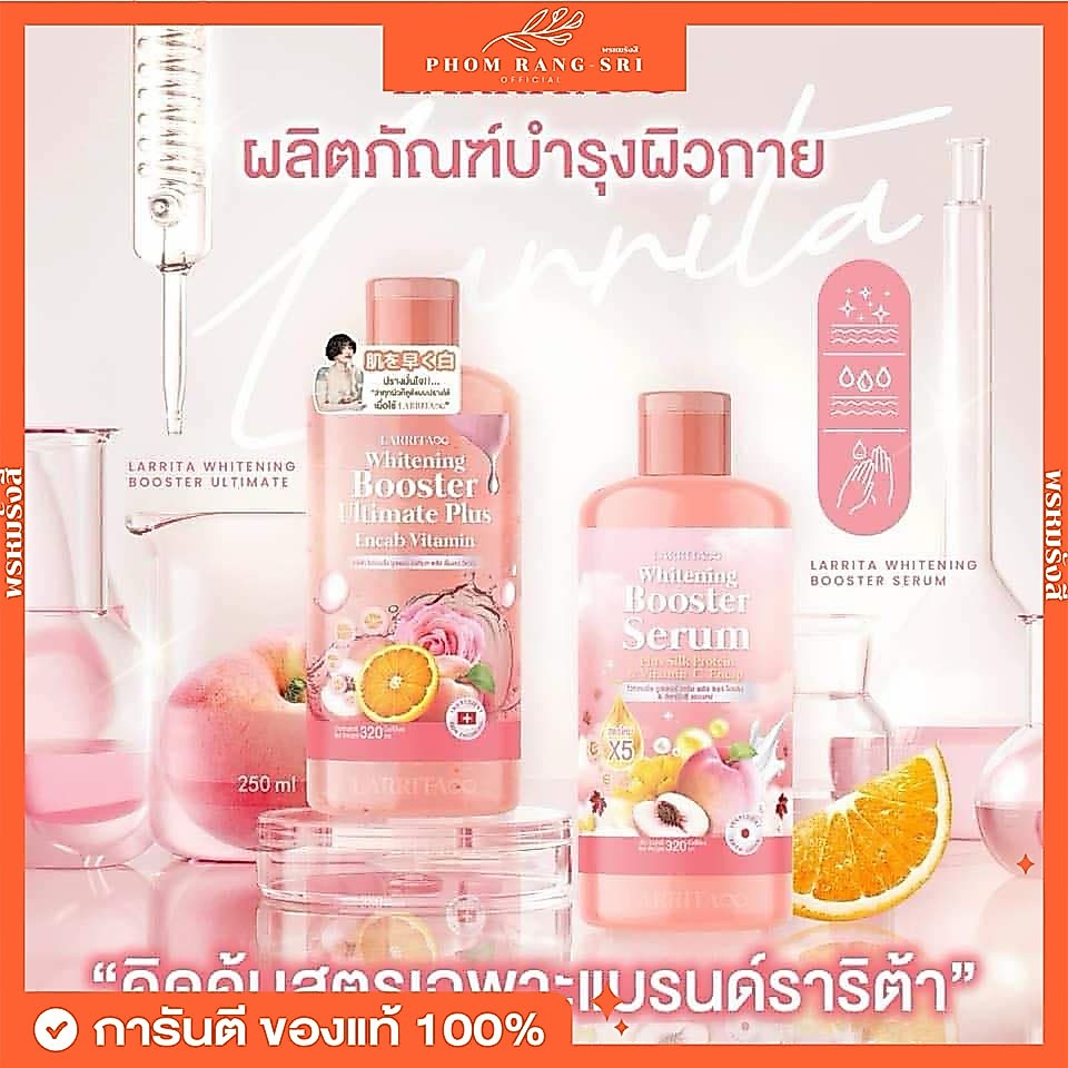 (ของแท้+พร้อมส่งด่วน)🍑โลชั่น หัวเชื้อ บูสเตอร์ปรางทิพย์ LARRITA Whitening Booster Serum 🍑✨