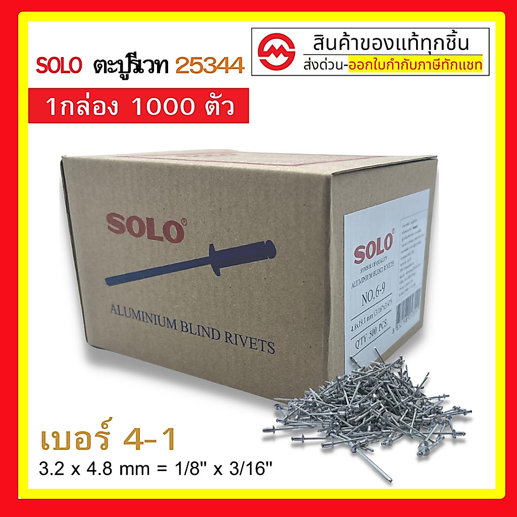 Solo ลูกรีเวท หมุดย้ำ ตะปูยิง "ยกกล่อง 500 ถึง 1000 ตัว" | Blind Rivet