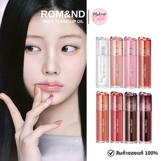 ส่งด่วน>> [Rom&nd] Juicy Flash Lip Oil ลิปออยปากฉ่ำ