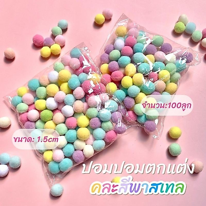 ปอมปอม คละสีพาสเทล ขนาด1.5cm 100ลูก