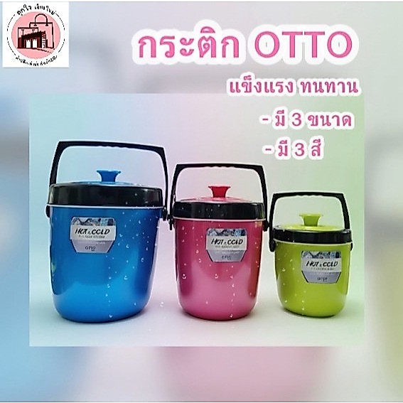 กระติก กระติกน้ำแข็ง J-422A (2L) J-423A (4L) J-424A (6L) OTTO ใช้ใส่ข้าว ใส่น้ำแข็ง เก็บอุณหภูมินาน ยอดนิยม ใช้ดีมาก