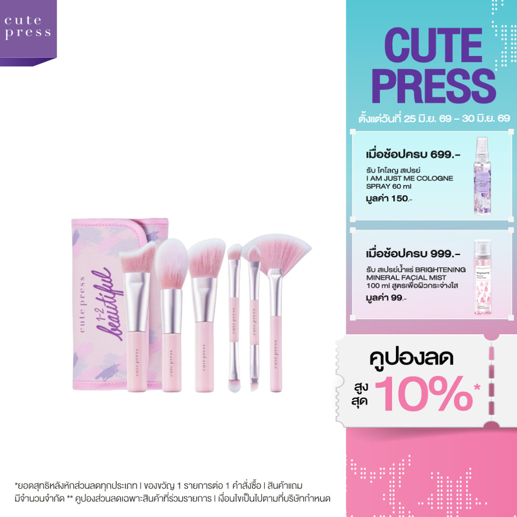CUTE PRESS ชุดแปรงแต่งหน้า 1-2-BEAUTIFUL PROFESSIONAL BRUSH SET