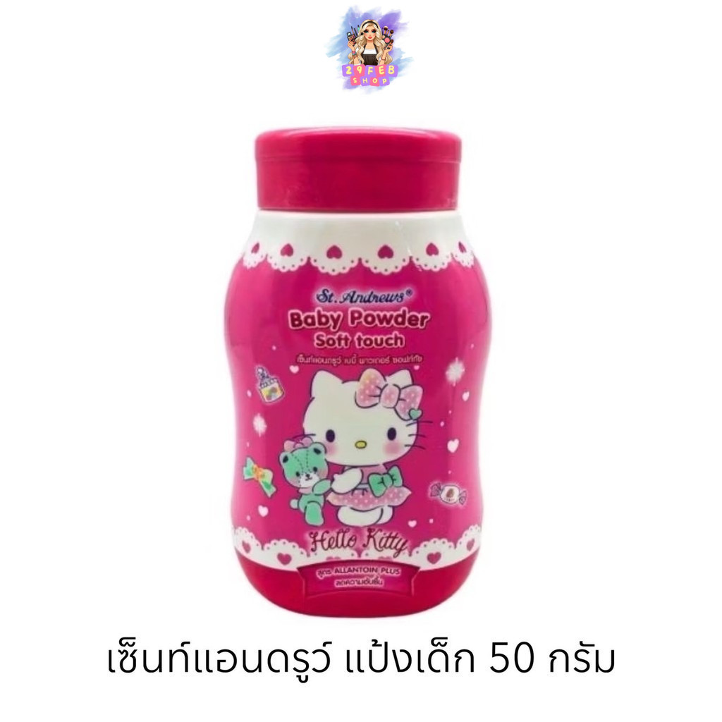 📍(1ขวด) St. Andrews Baby Powder Kitty 50 กรัม เซ็นท์แอนดรูว์ แป้งเด็ก คิตตี้ 💓