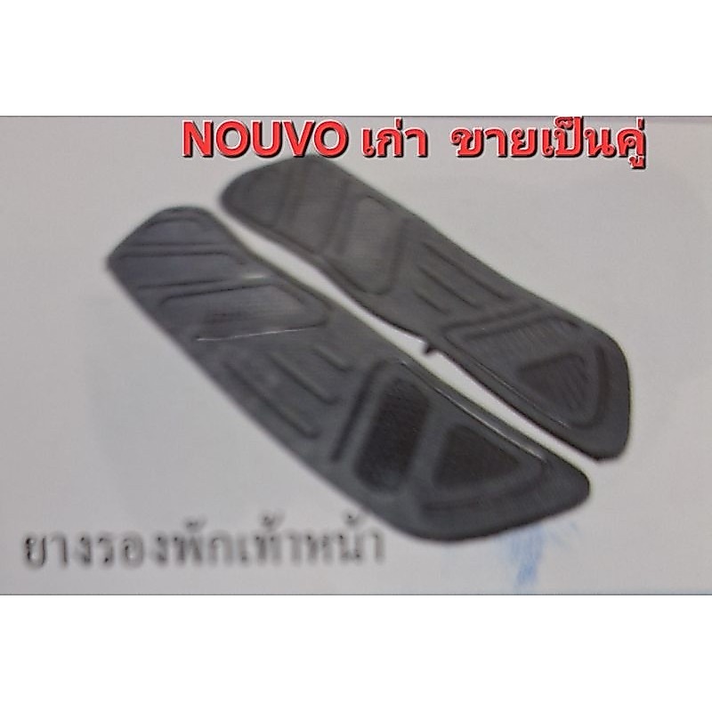 ยางรองพักเท้าหน้าNOUVOเก่าขายเป็นคู่