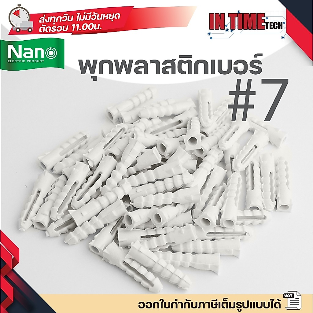 (แบ่งขาย) NANO พุกพลาสติก เบอร์ 7 พลุ๊กพลาสติก พลุ๊ก นาโน PLUG#7