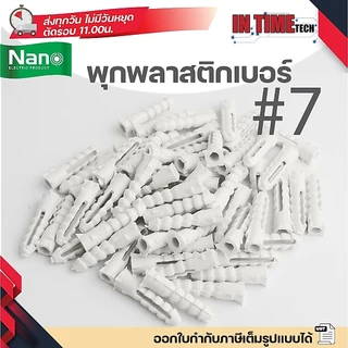 (แบ่งขาย) NANO พุกพลาสติก เบอร์ 7 พลุ๊กพลาสติก พลุ๊ก นาโน PLUG#7