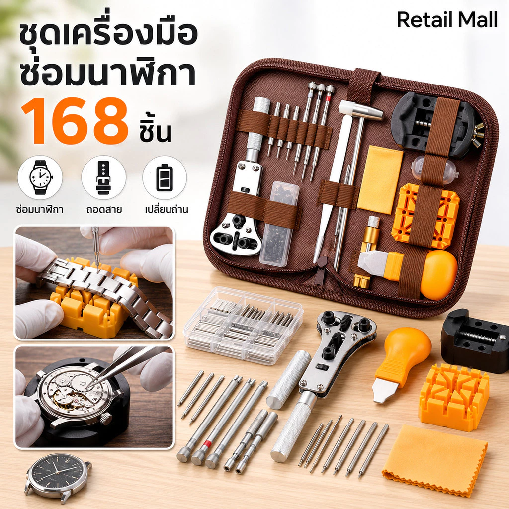 168 ชิ้น ชุดเครื่องมือซ่อมนาฬิกา เปลี่ยนแบตเตอรี่นาฬิกา ถอดสายนาฬิกา