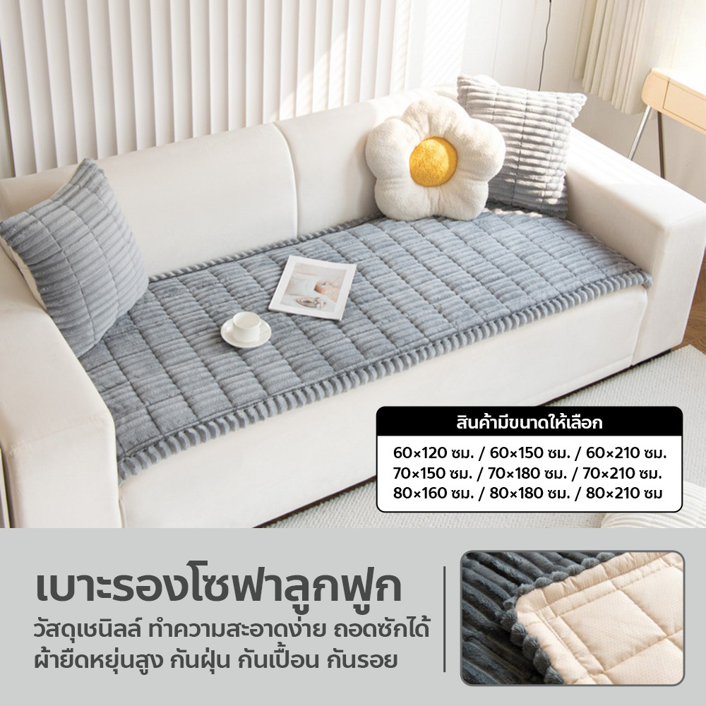 ผ้ารองโซฟา กันลื่น นุ่มสบาย Sofa Pad ผ้าคลุมโซฟา สำหรับแต่งบ้าน สไตล์มินิมอล