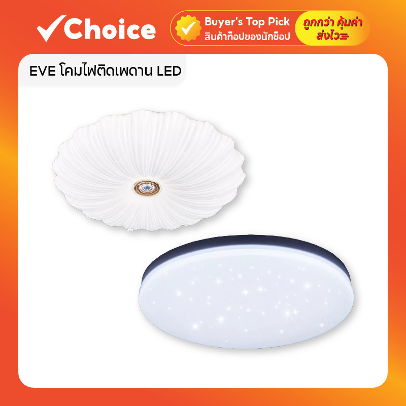 EVE โคมไฟติดเพดาน LED รุ่น SUNNY Ceiling Lamp แสงขาว Daylight 6500K